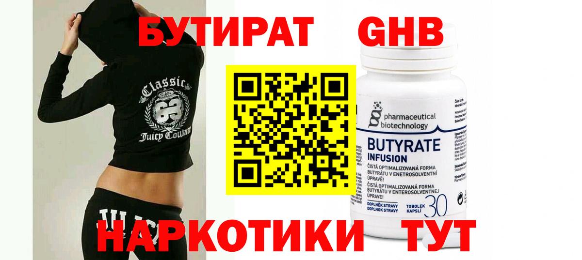 Гусиноозёрск  Бутират  Вход с VPN  БУТИРАТ бутандиол 