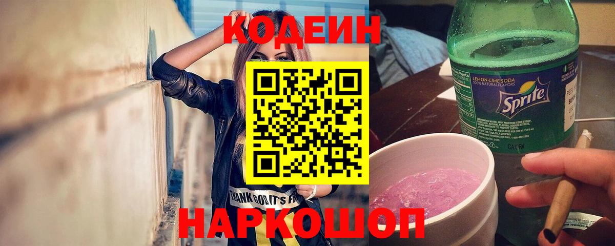 Гусиноозёрск  Кодеиновый сироп Lean Purple Drank  Кодеиновый сироп Lean напиток Lean (лин)  Вход с VPN 